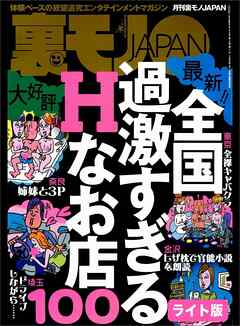 全国過激すぎるＨなお店１００★【マンガ】ごくごく自然に女に声をかける方法教えます★わずか数千円で本番するには？ 秘伝、プチ崩しの術★裏モノＪＡＰＡＮ【ライト】