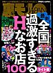 全国過激すぎるＨなお店１００★【マンガ】ごくごく自然に女に声をかける方法教えます★わずか数千円で本番するには？ 秘伝、プチ崩しの術★裏モノＪＡＰＡＮ【ライト】