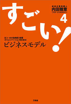 すごい！ビジネスモデル4
