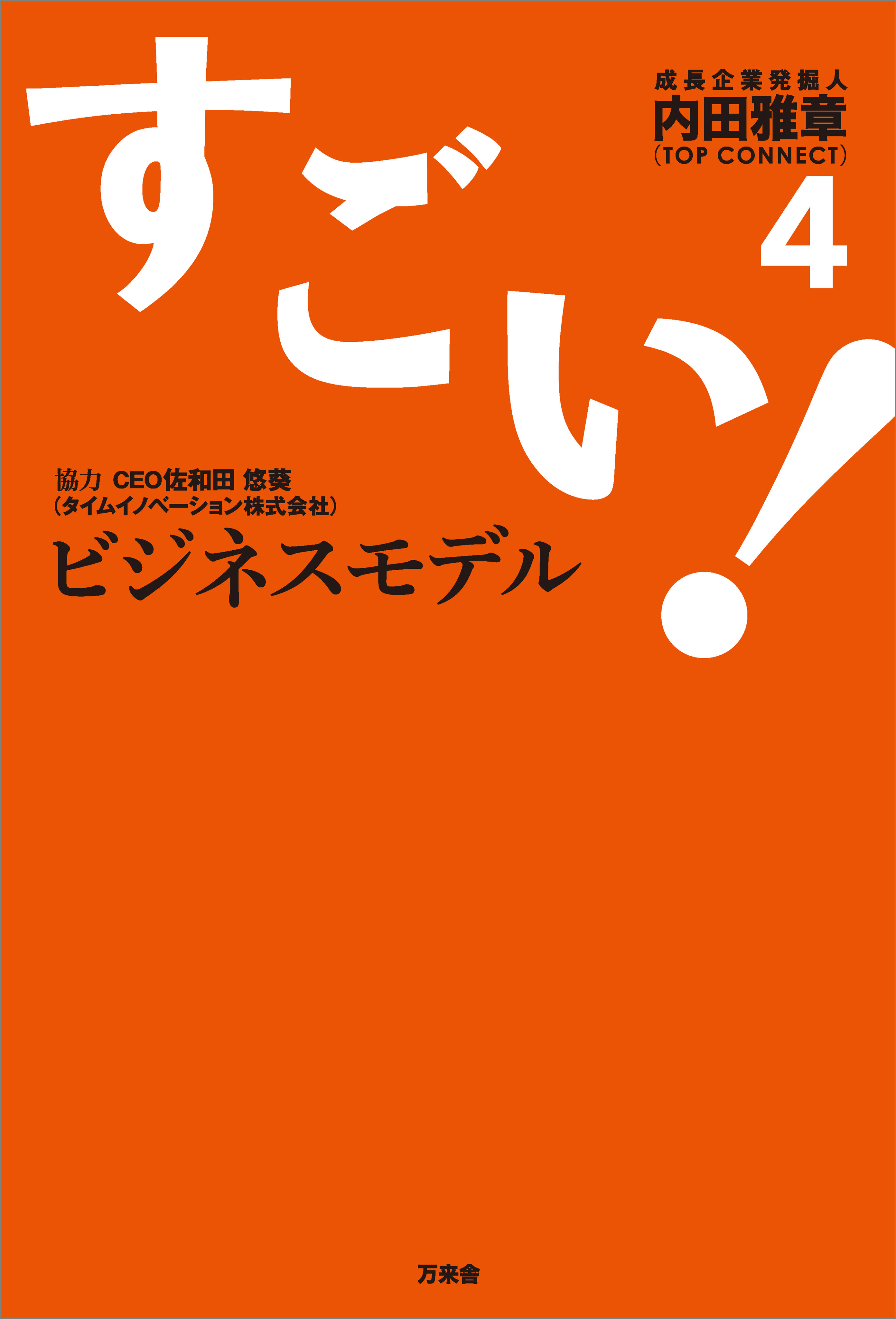 すごい ビジネスモデル4 内田雅章 漫画 無料試し読みなら 電子書籍ストア ブックライブ