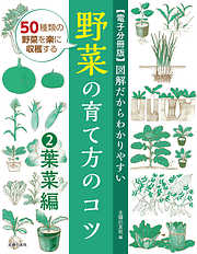 【電子分冊版】図解だからわかりやすい　野菜の育て方のコツ②葉菜編