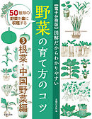 【電子分冊版】図解だからわかりやすい　野菜の育て方のコツ③根菜・中国野菜編