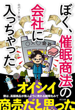 ぼく 催眠商法の会社に入っちゃった 漫画 無料試し読みなら 電子書籍ストア ブックライブ