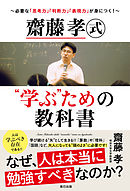 齋藤孝式“学ぶ”ための教科書～必要な「思考力」「判断力」「表現力」が身につく！～