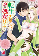転生エロエルフの中の人は29歳処女OLです。【単行本版】II