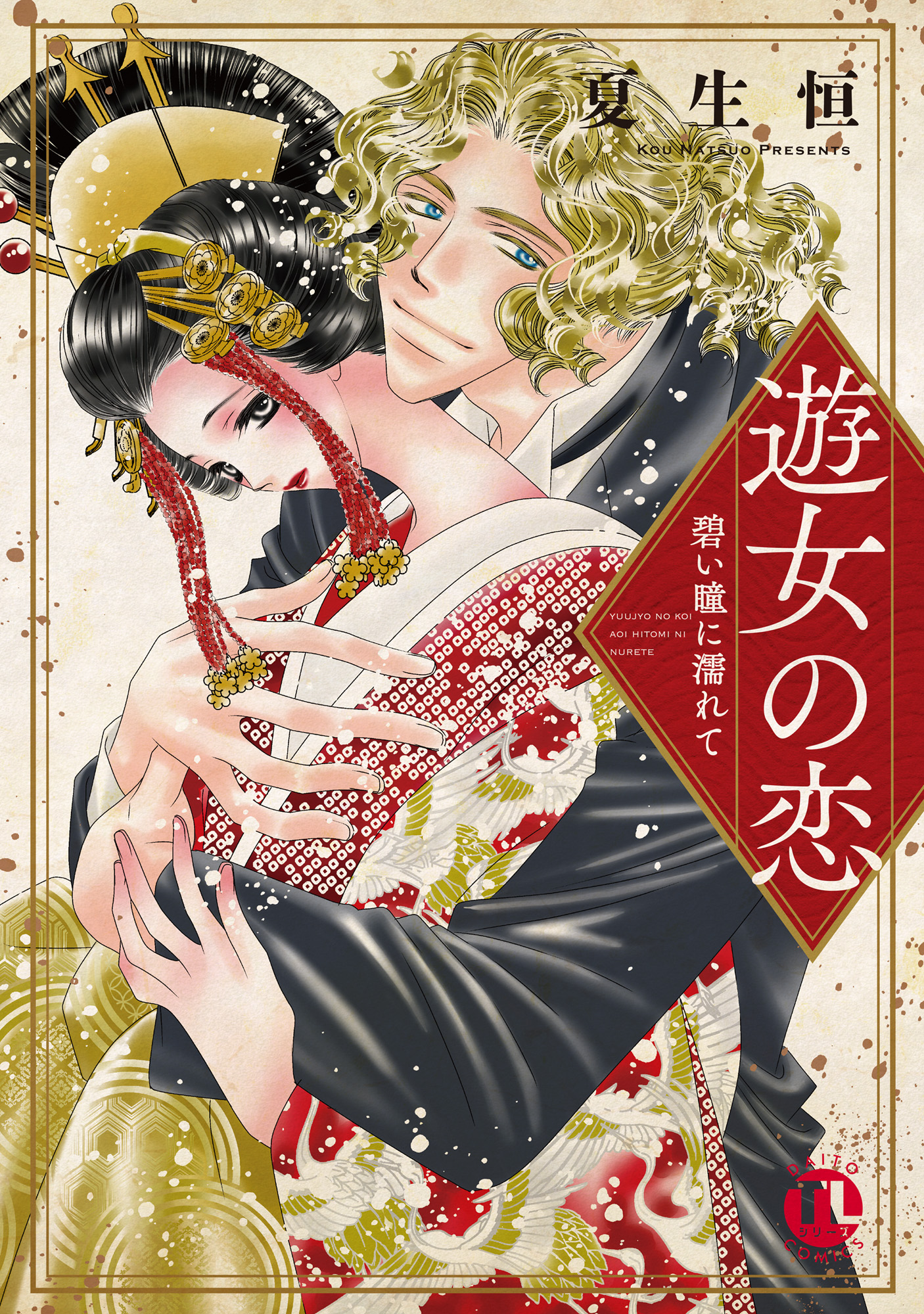 遊女の恋 碧い瞳に濡れて 単行本版 夏生恒 漫画 無料試し読みなら 電子書籍ストア ブックライブ