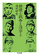 俳優と戦争と活字と