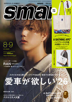 smart　2026年8月・9月合併号
