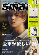 smart　2026年8月・9月合併号