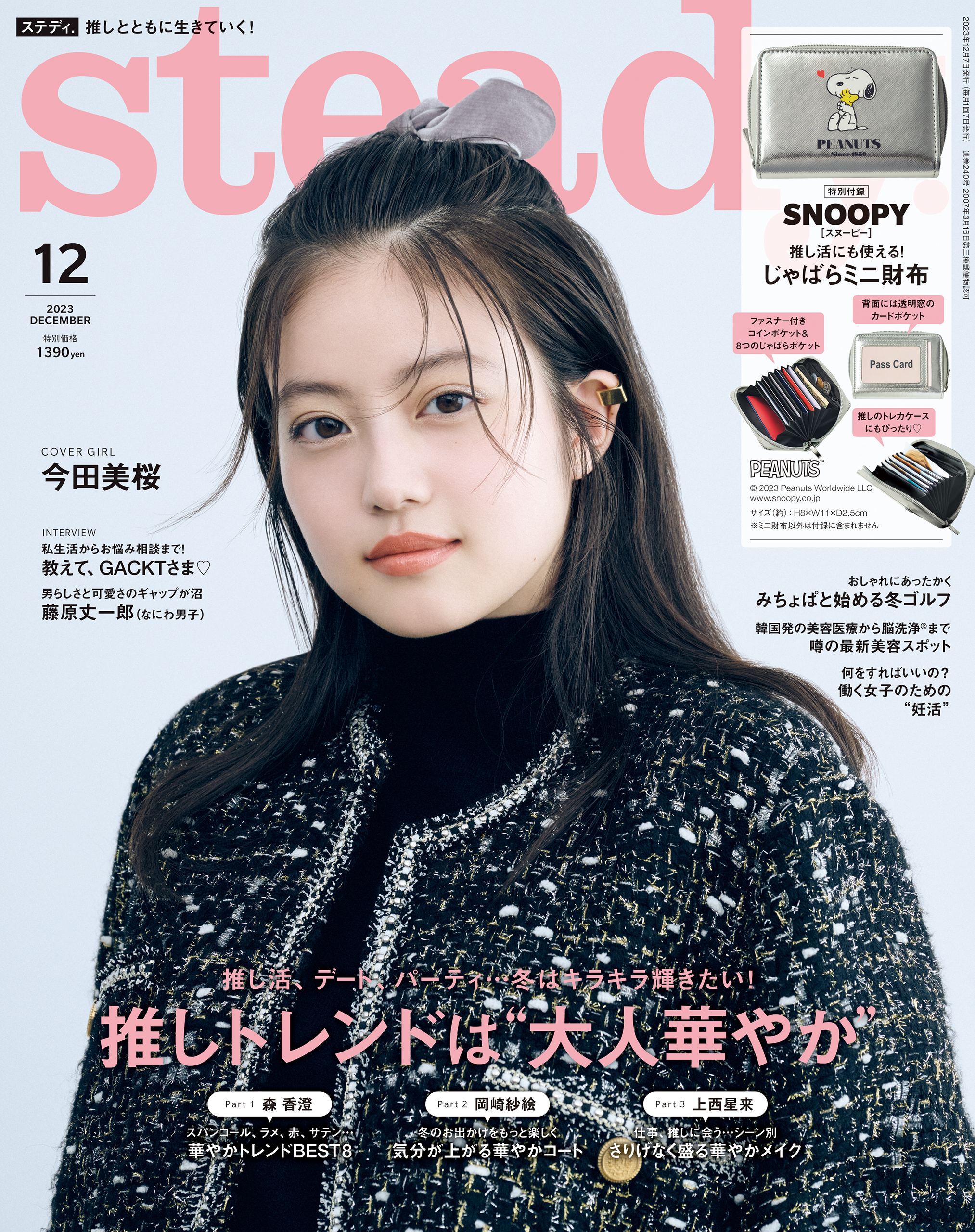 Steady. (ステディ) 2023年 02月号 - 雑誌