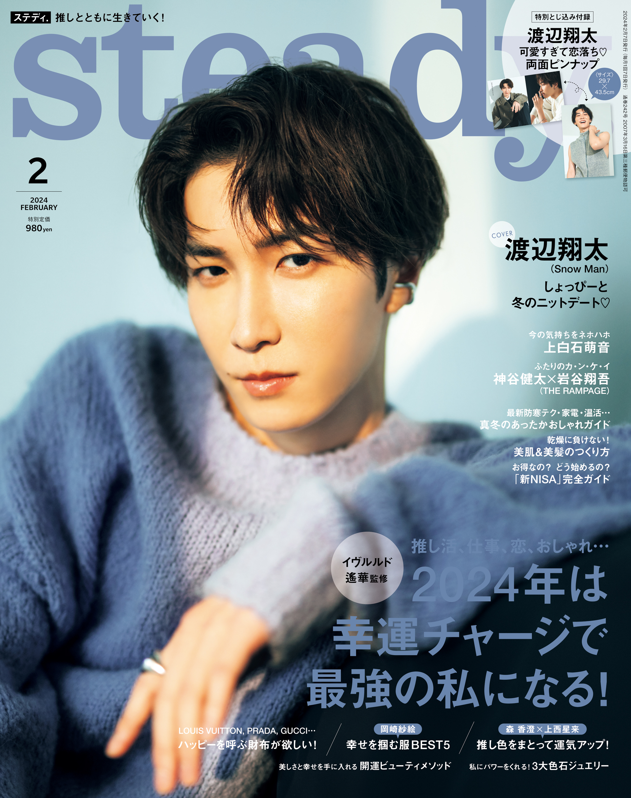 steady 松村北斗 表紙 - 女性情報誌