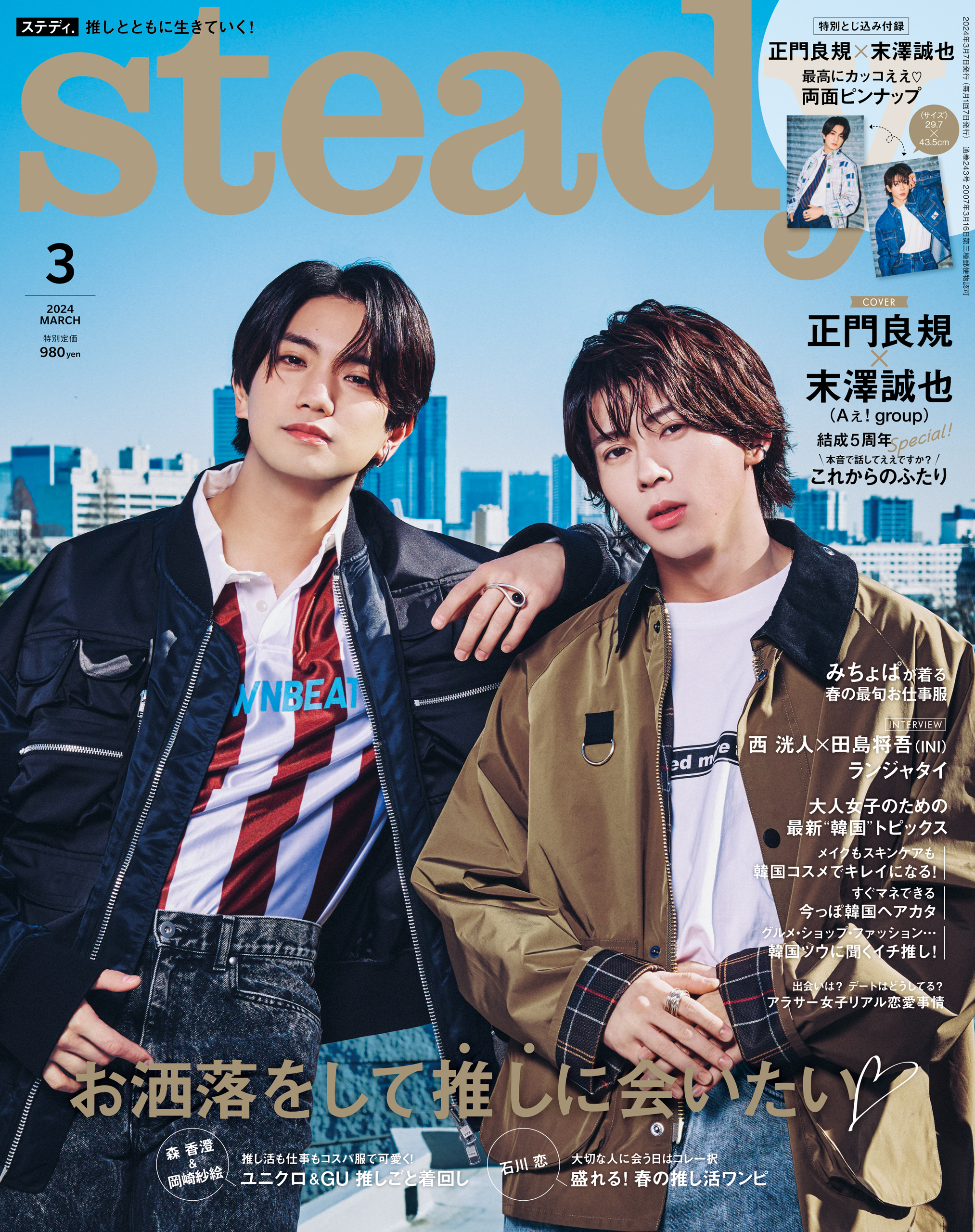 steady.2024年4月号 WEST.表紙 - 女性情報誌