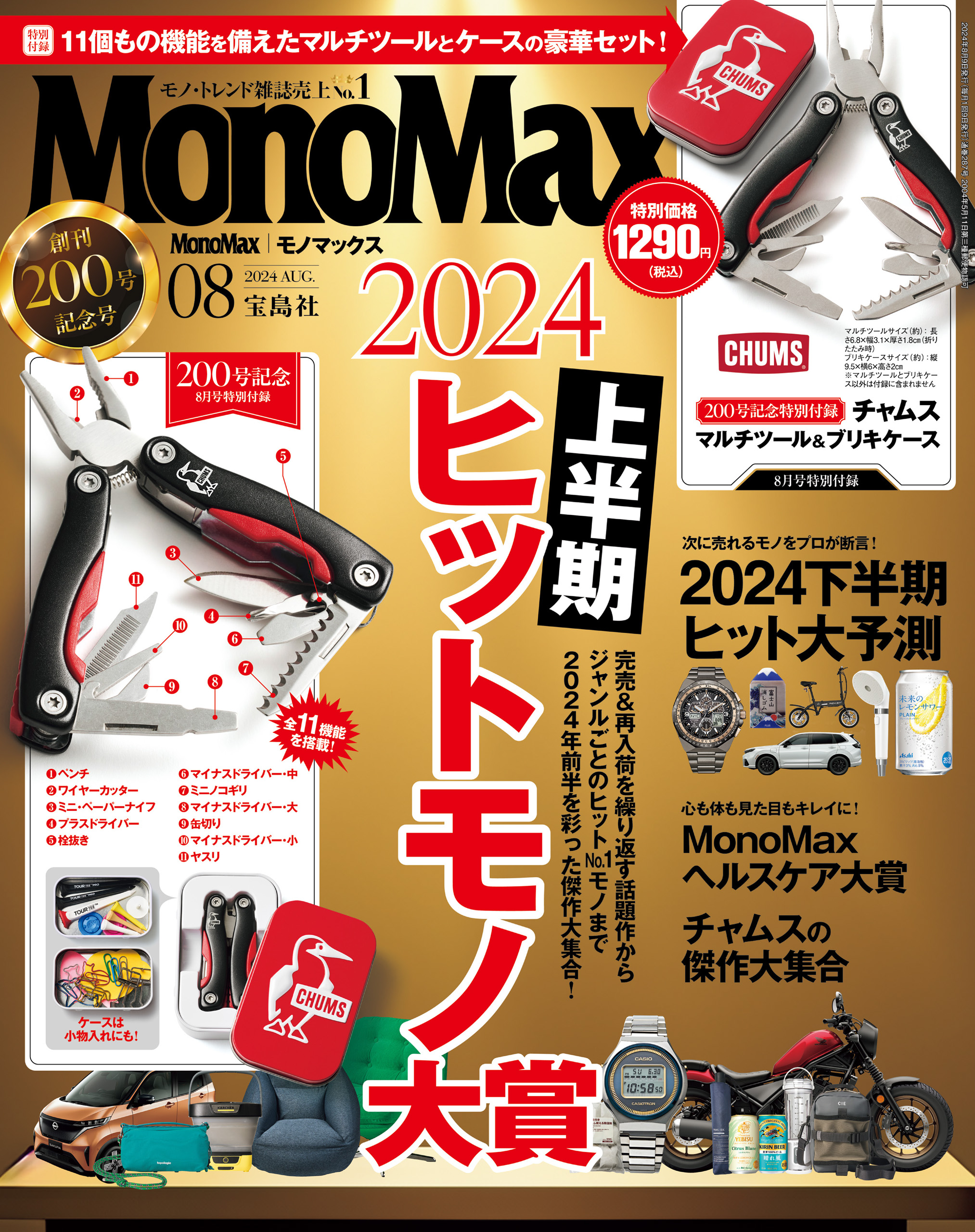 monomax780円の雑誌の付録