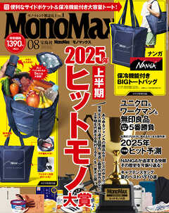 MonoMax　2025年8月号