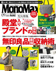 MonoMax　2025年9月号