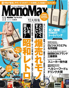 MonoMax　2025年11月号