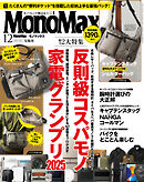 MonoMax　2025年12月号