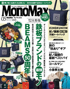 MonoMax　2026年5月号