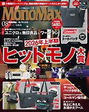 MonoMax　2026年8月号