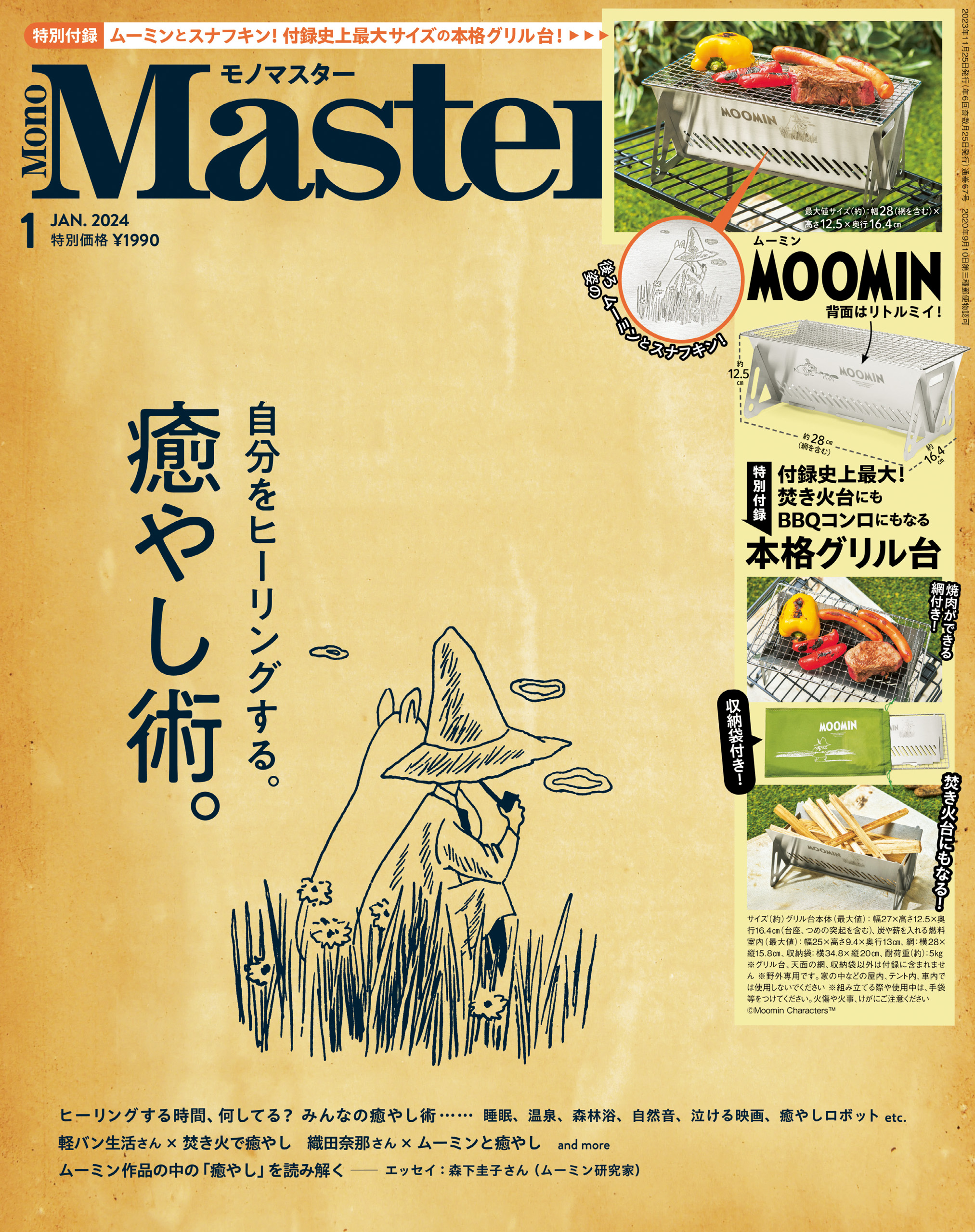 MonoMaster (モノマスター)[本 雑誌] 2024年3月号 ムーミン 真空二層