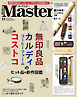 MonoMaster　2024年11月号