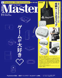 MonoMaster　2025年11月号