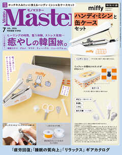 MonoMaster　2026年7月号