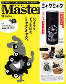 MonoMaster　2026年11月号