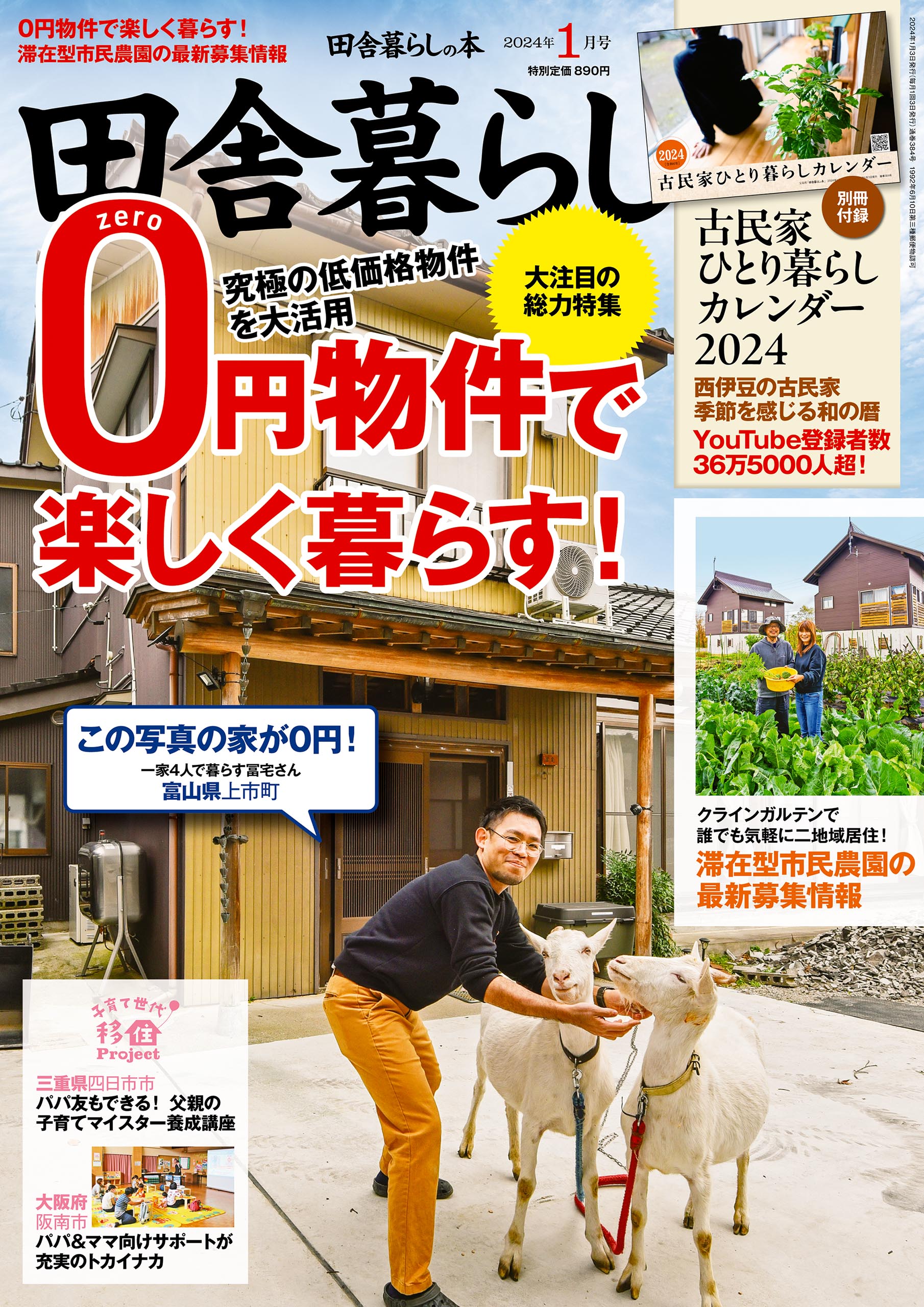 季節を感じる和の暦 2024年壁掛けカレンダー 田舎暮らしの本24年2月号