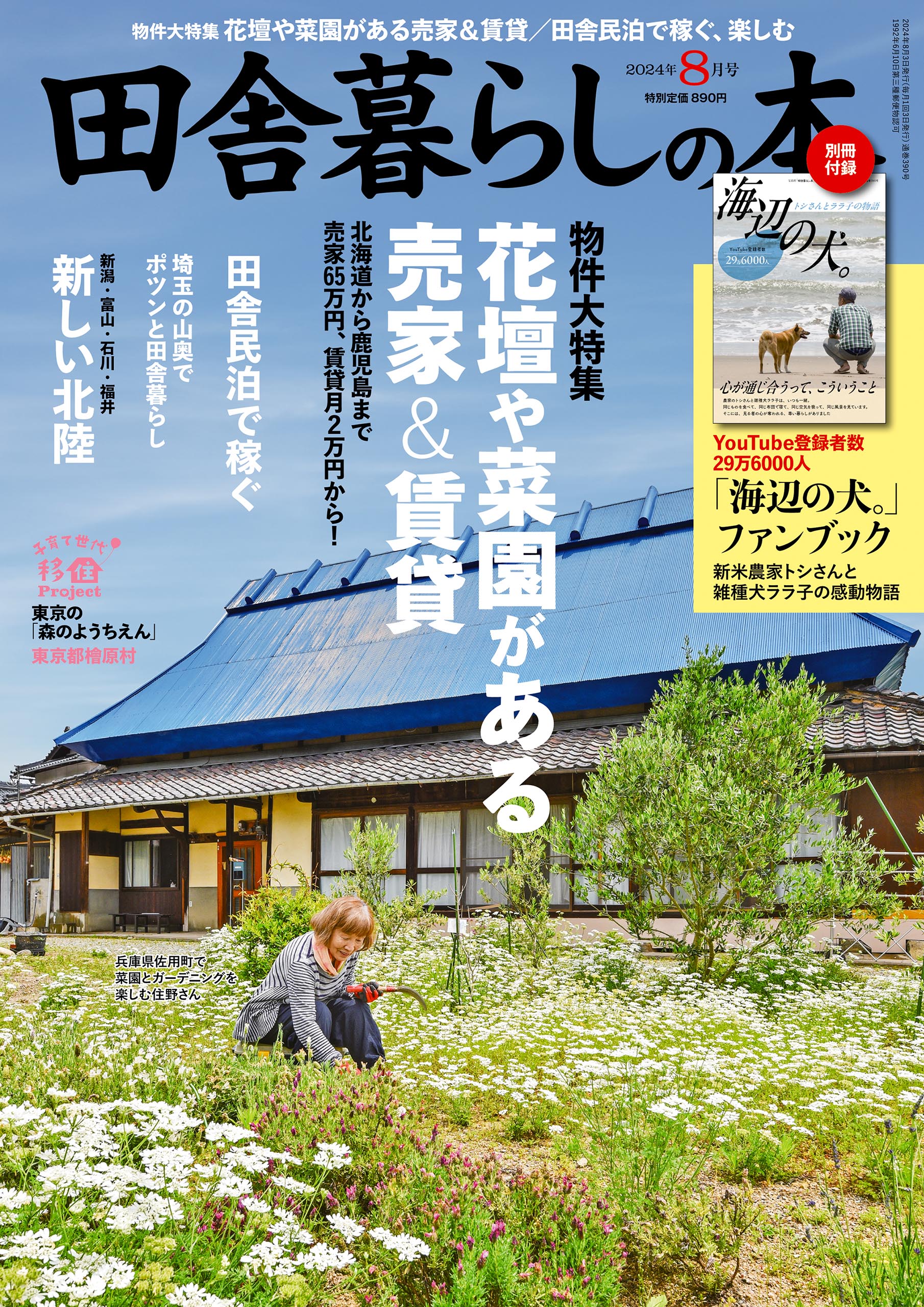 田舎暮らしの本 2024年8月号 - 田舎暮らしの本編集部 - 雑誌・無料試し読みなら、電子書籍・コミックストア ブックライブ