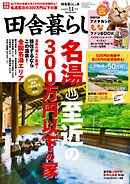 田舎暮らしの本　2025年11月号