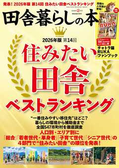 田舎暮らしの本　2026年2月号