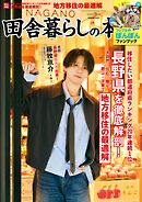 田舎暮らしの本　2026年3月号