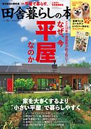 田舎暮らしの本　2026年8月号