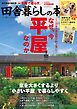 田舎暮らしの本　2026年8月号