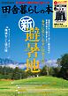 田舎暮らしの本　2026年9月号