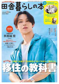 田舎暮らしの本　2026年10月号