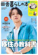 田舎暮らしの本　2026年10月号