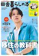 田舎暮らしの本　2026年10月号