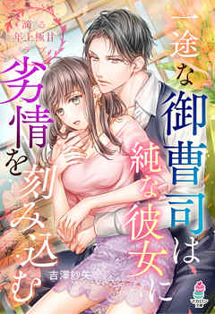 一途な御曹司は純な彼女に劣情を刻み込む【滴る年上極甘ラブシリーズ】