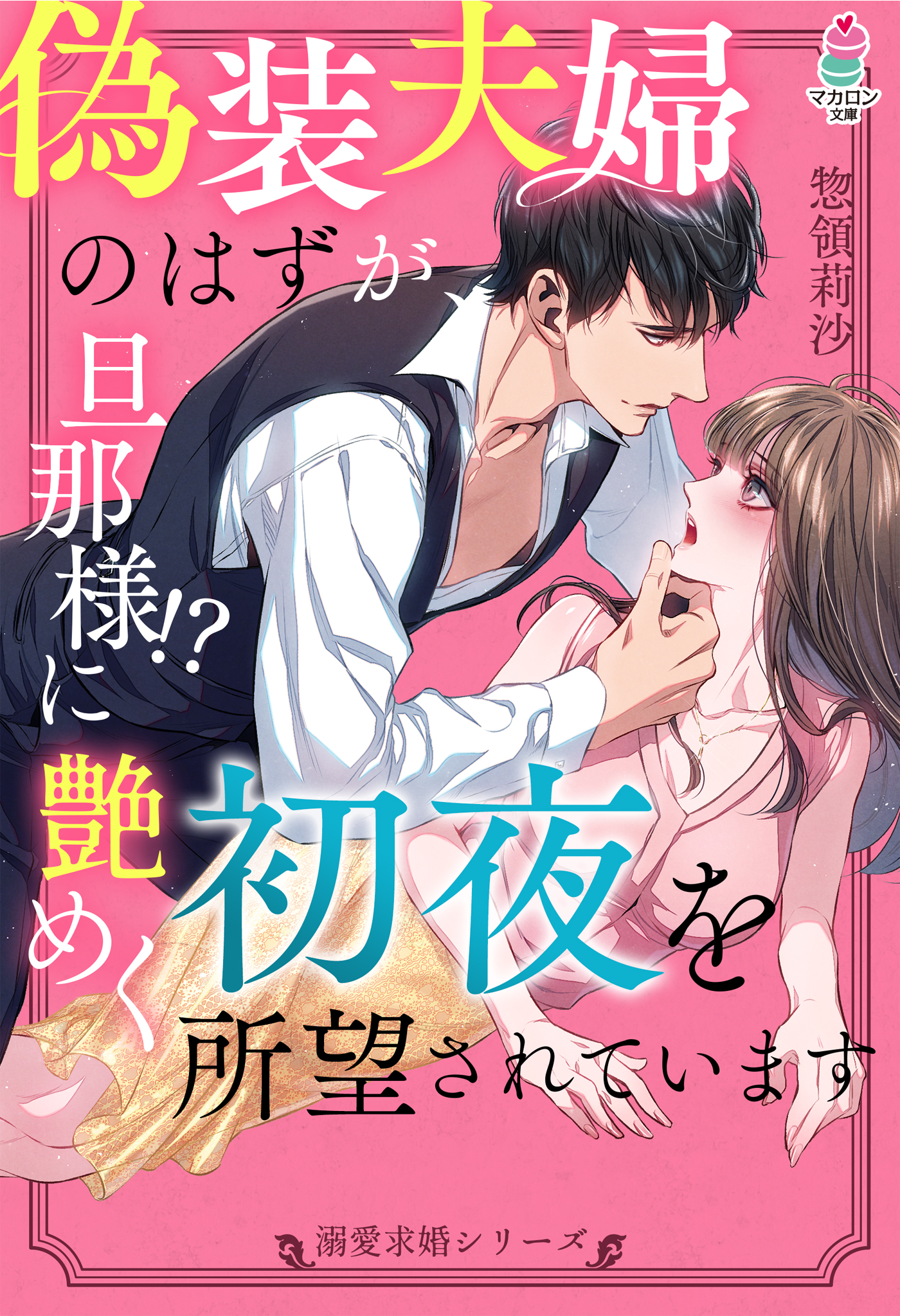 溺愛求婚シリーズ 偽装夫婦のはずが 旦那様 に艶めく初夜を所望されています 漫画 無料試し読みなら 電子書籍ストア ブックライブ