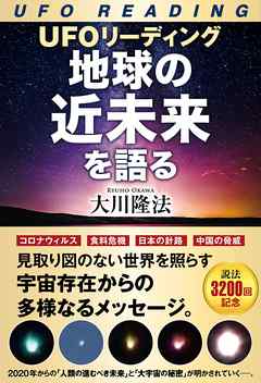 UFOリーディング　地球の近未来を語る