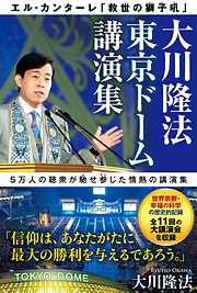 天御祖神の降臨 - 大川隆法 - ビジネス・実用書・無料試し読みなら 