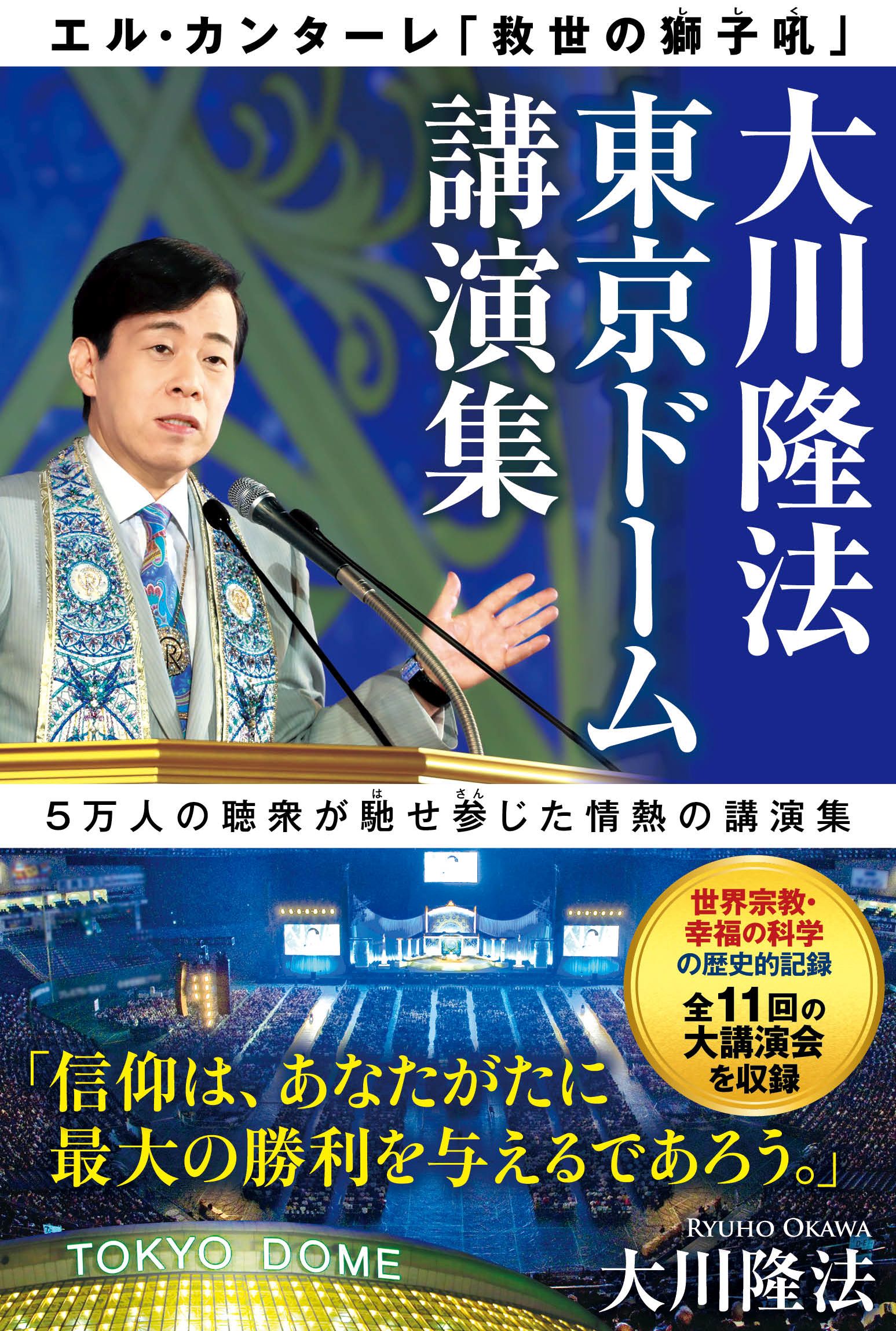 大川隆法 東京ドーム講演集 ―エル・カンターレ「救世の獅子吼