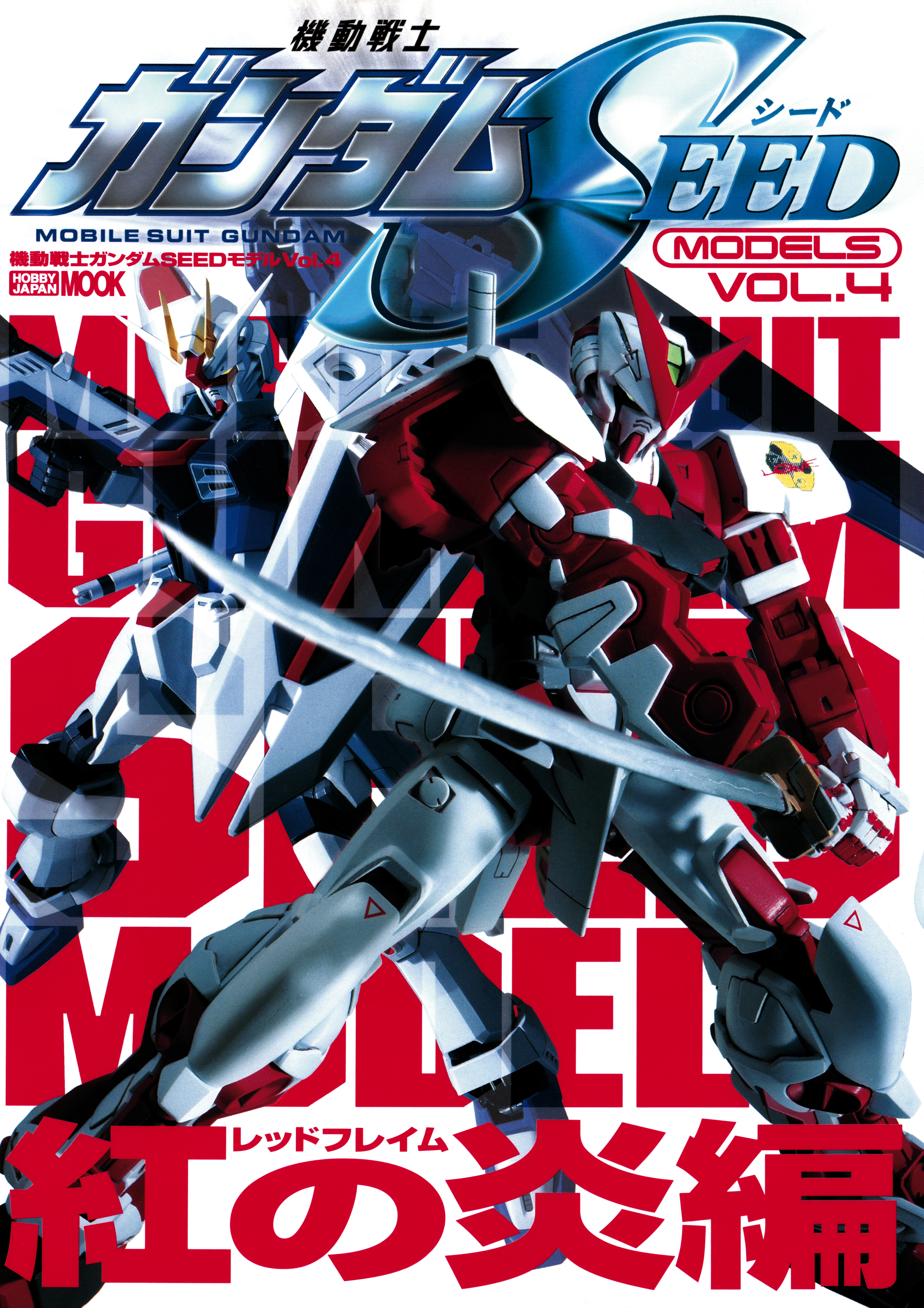 機動戦士ガンダムSEEDモデル Vol.4 紅の炎編（最新刊） - ホビー