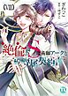 絶倫ドS魔術師アークと私の専属契約書【単行本版】ＶＩＩＩ