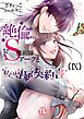 絶倫ドS魔術師アークと私の専属契約書【単行本版】ＩＸ