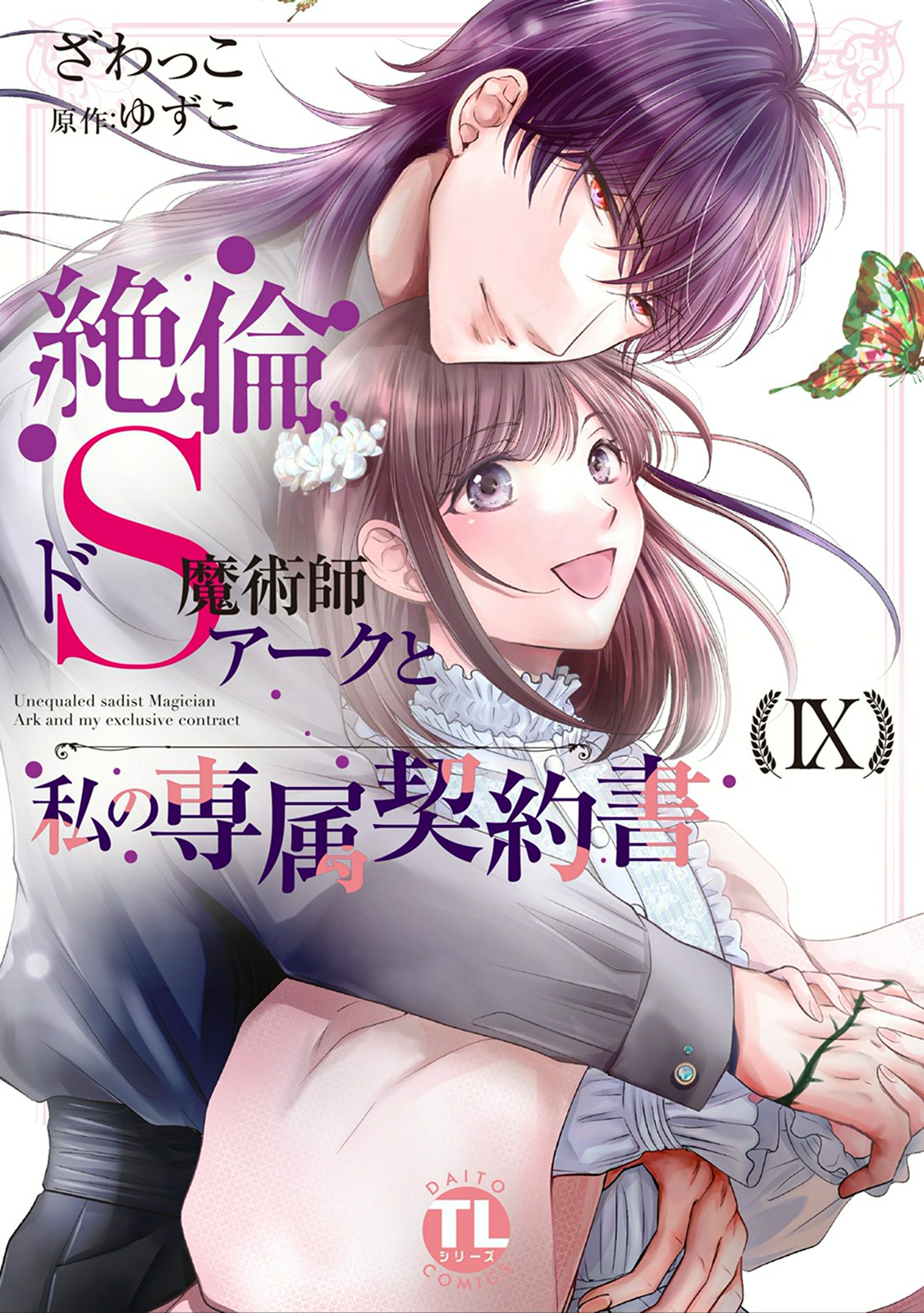 絶倫ドS魔術師アークと私の専属契約書【単行本版】ＩＸ（最新刊） - ざわっこ/ゆずこ -  TL(ティーンズラブ)マンガ・無料試し読みなら、電子書籍・コミックストア ブックライブ