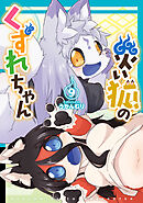 災い狐のくずれちゃん（９）【電子限定特典ペーパー付き】