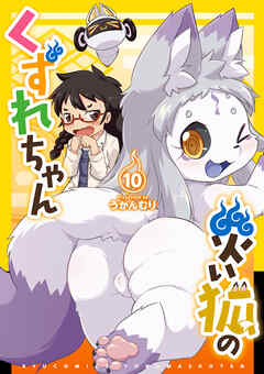 災い狐のくずれちゃん（10）【電子限定特典ペーパー付き】